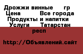 Дрожжи винные 100 гр. › Цена ­ 220 - Все города Продукты и напитки » Услуги   . Татарстан респ.